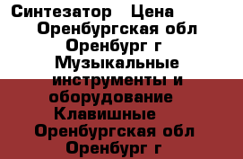 Синтезатор › Цена ­ 2 500 - Оренбургская обл., Оренбург г. Музыкальные инструменты и оборудование » Клавишные   . Оренбургская обл.,Оренбург г.